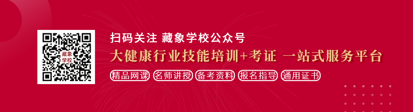 大鸡巴操逼毛片想学中医康复理疗师，哪里培训比较专业？好找工作吗？